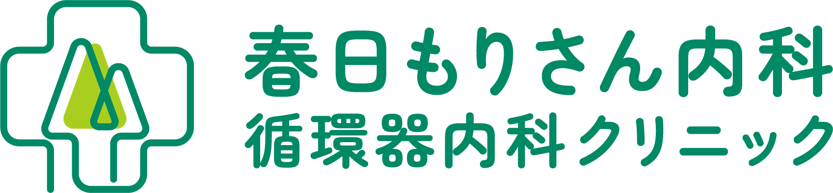 春日もりさん内科循環器内科クリニック